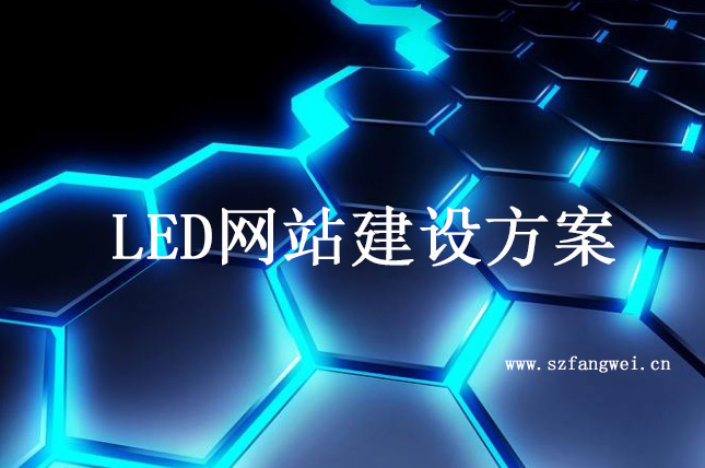 LED网站建设解决方案