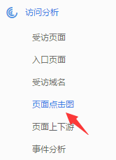 百度统计页面点击图