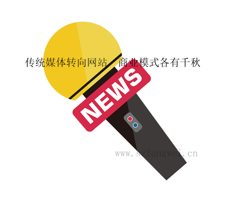 传统媒体转向网站  商业模式各有千秋